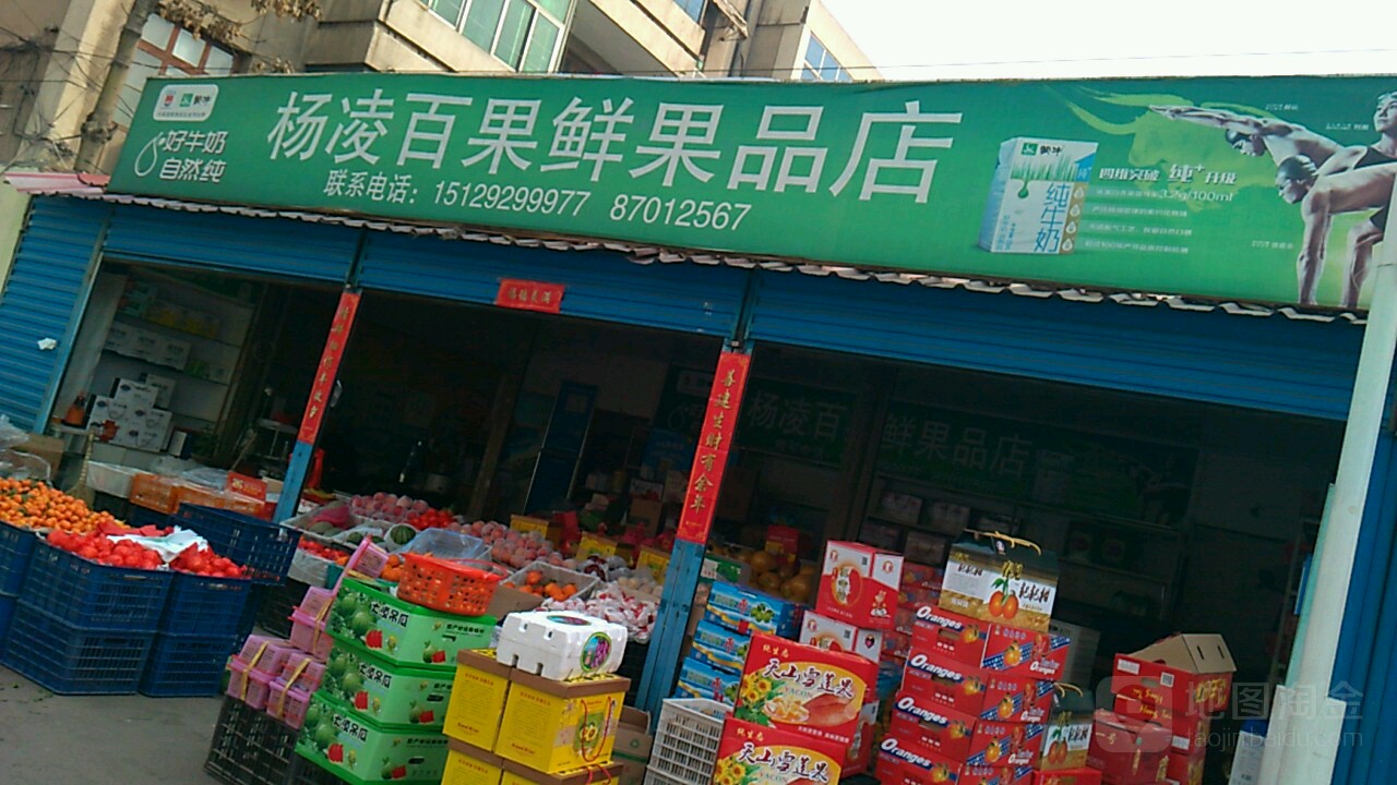 杨凌百果鲜果品店