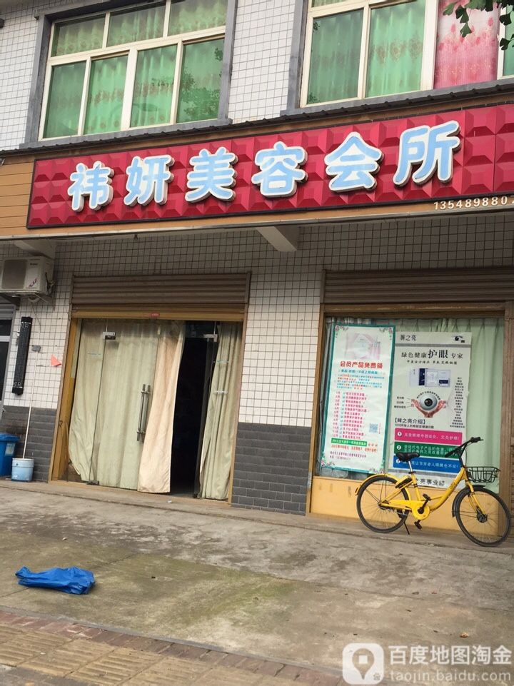 祎言美容会所