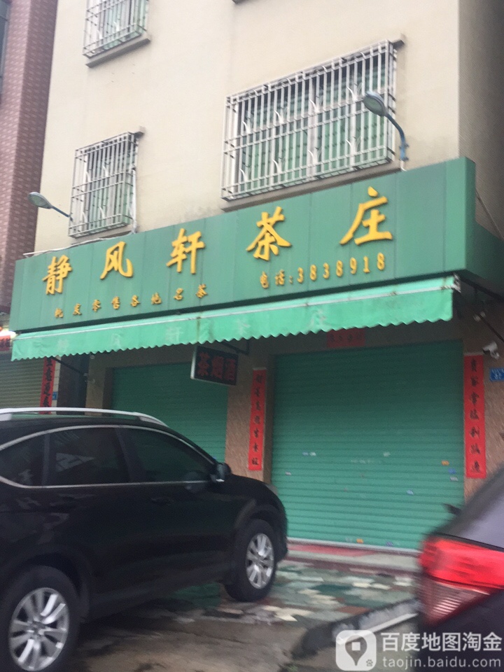 静风轩茶庄