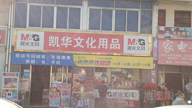 凯华文具店