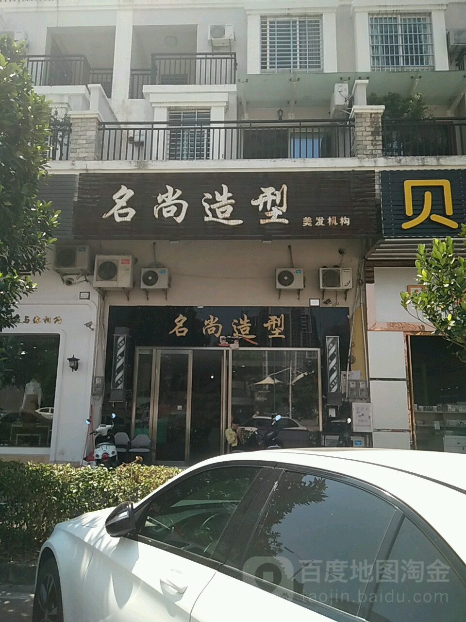 名尚造型(金景园金禧楼店)