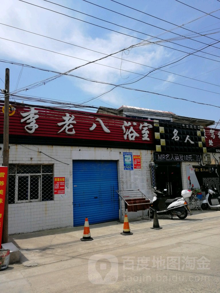 李老墓浴室