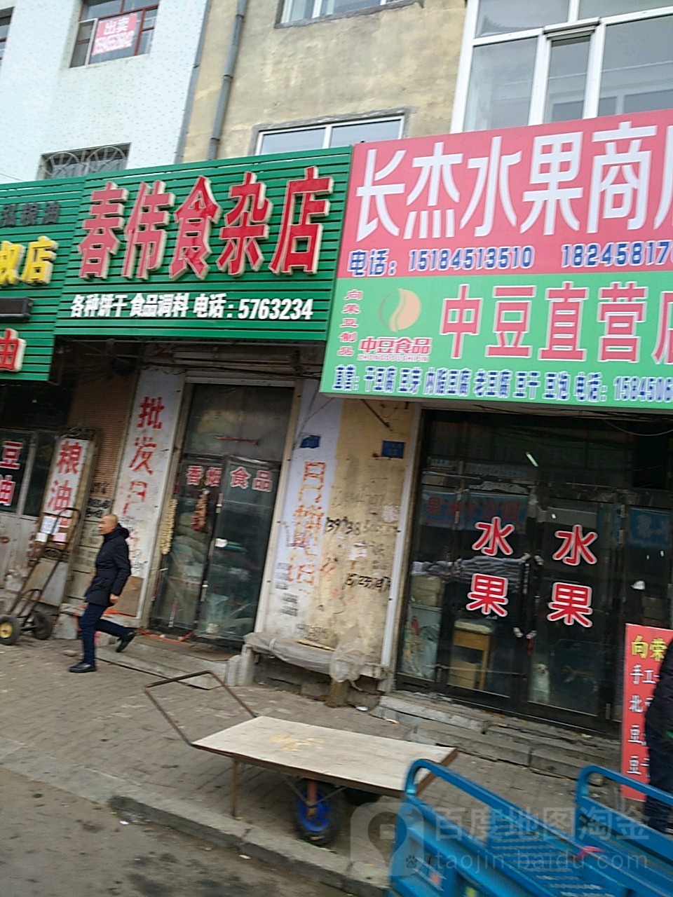 春伟食杂店