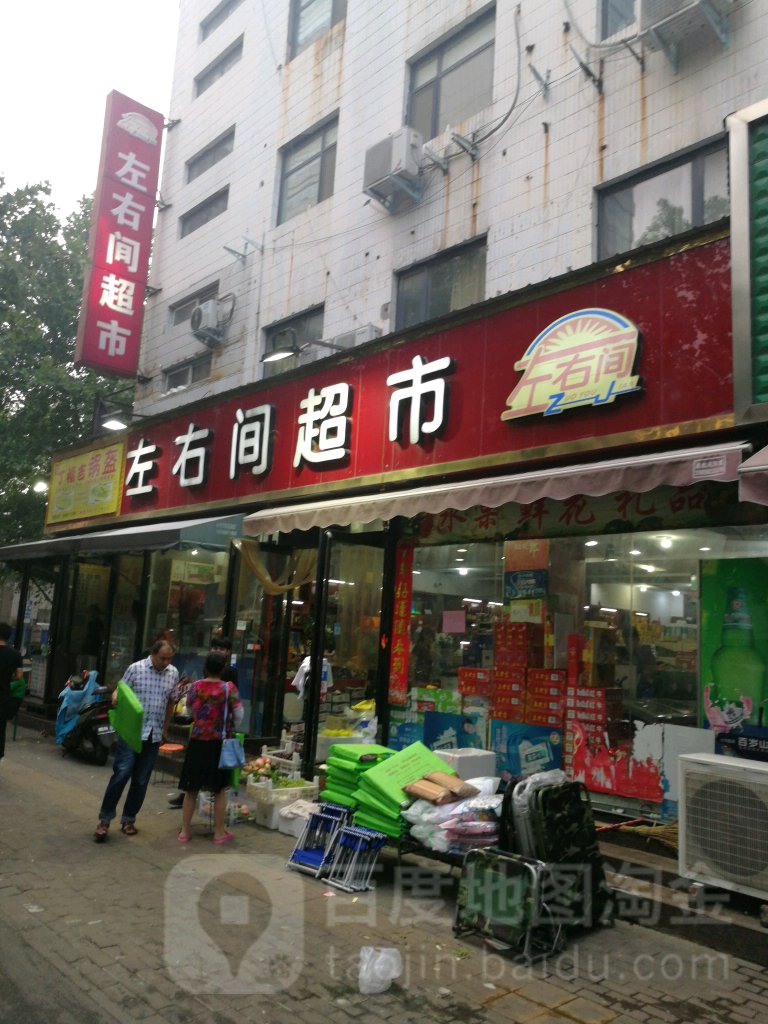 左右间超市(纬五路店)