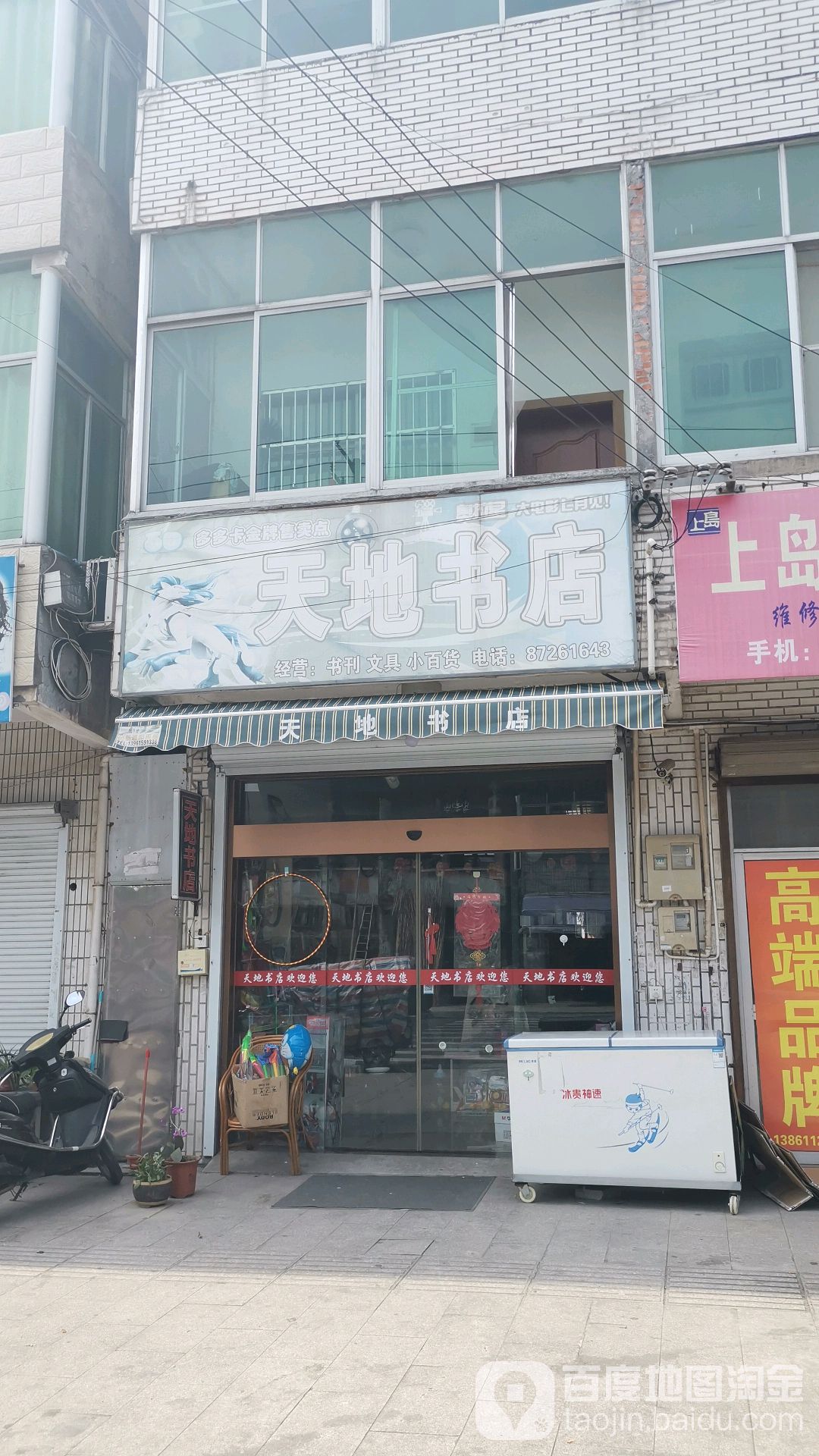 天地服店(新东路店)