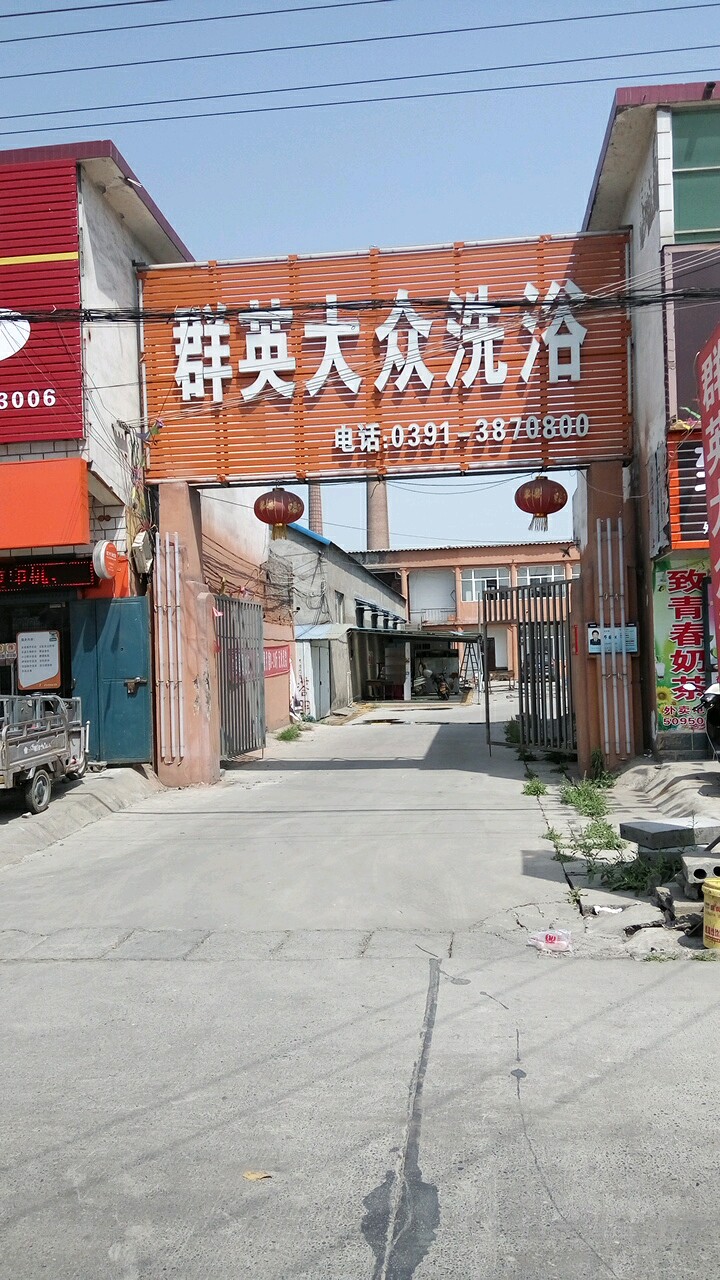 群英大众洗浴