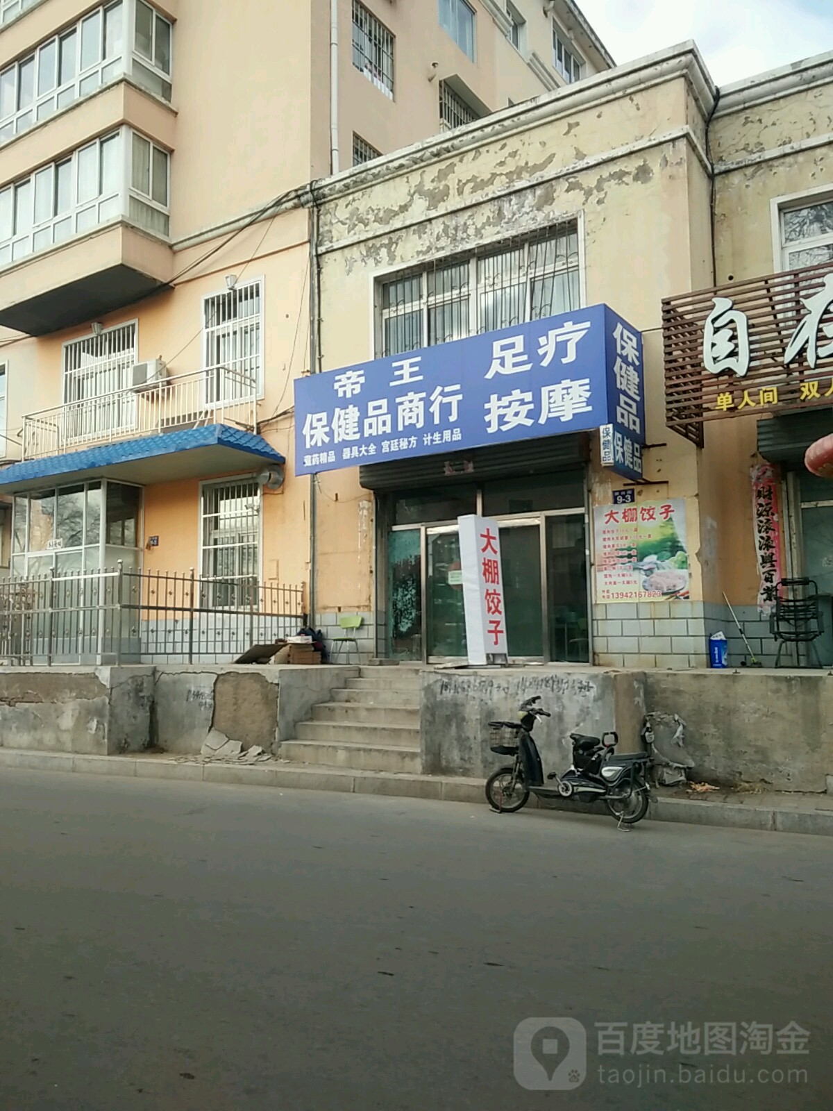 帝王保健品商行