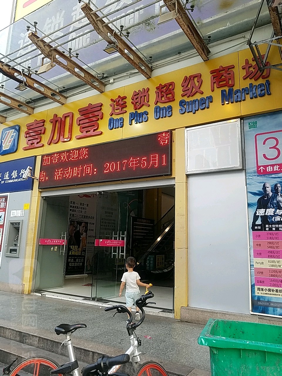 一加一超市(旺角商场店)