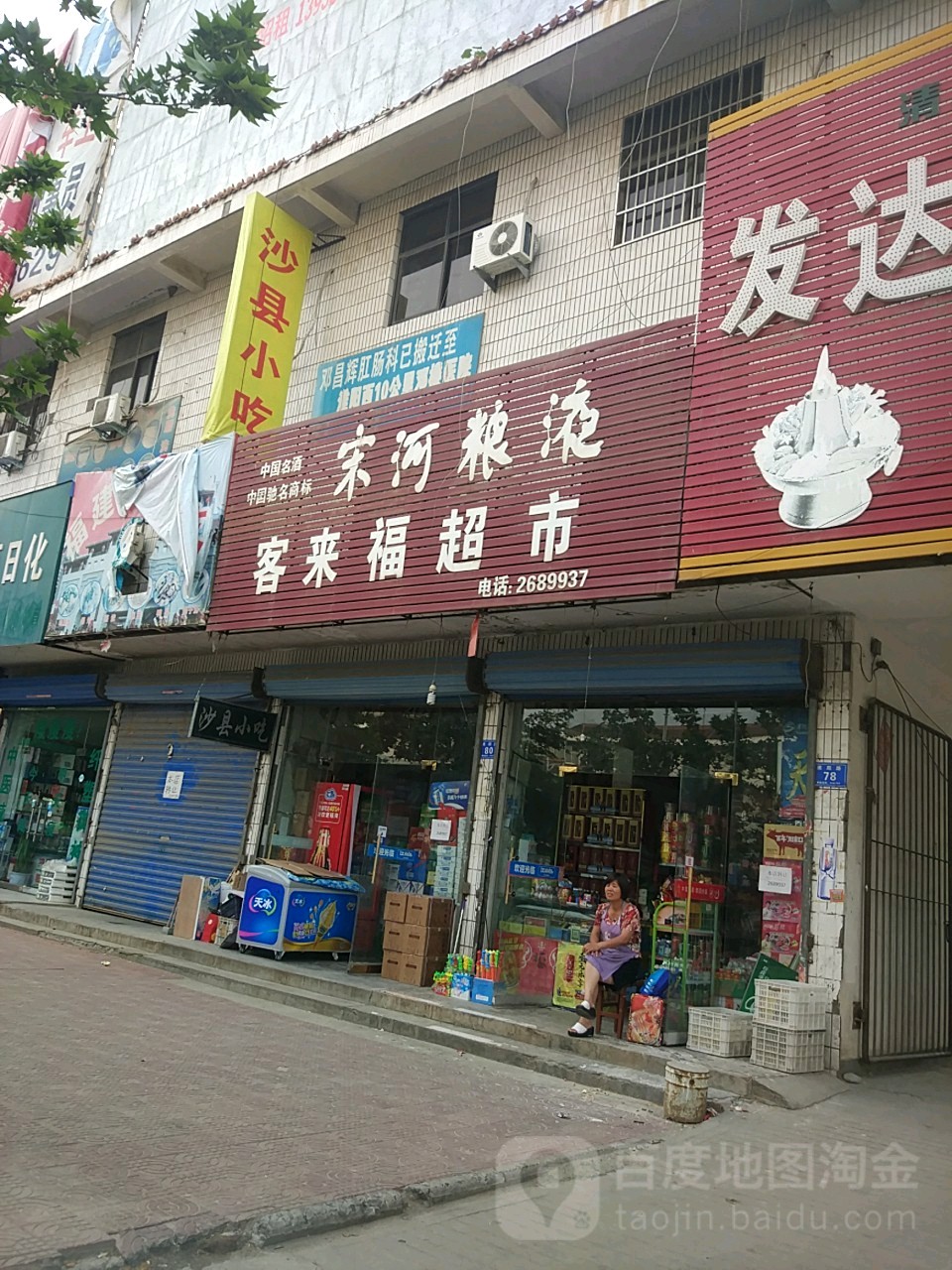 淮阳区客来福生活超市