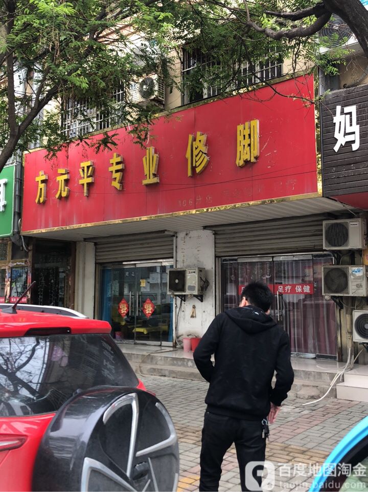 方元平专业修脚(106分店)