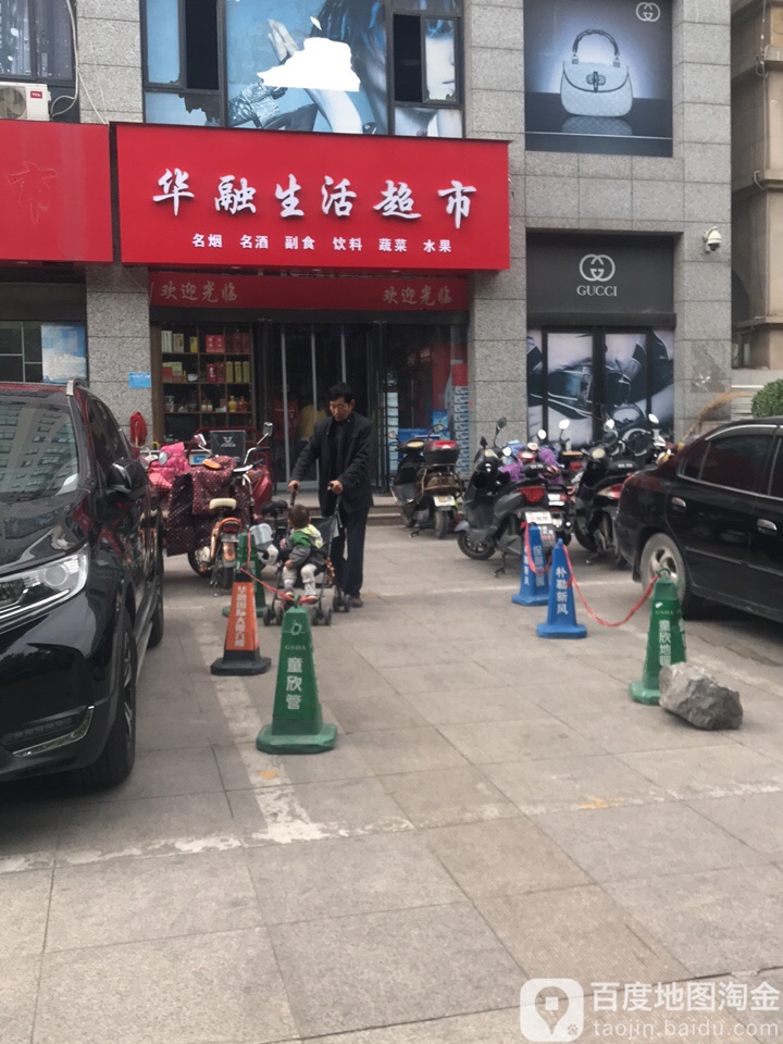 华容生活超市(华融国际水岸店)