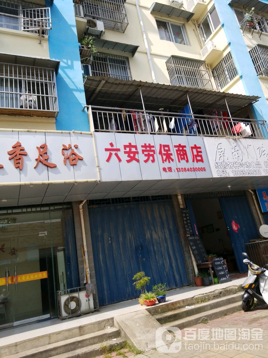 六安淘宝商店(磨子潭路店)