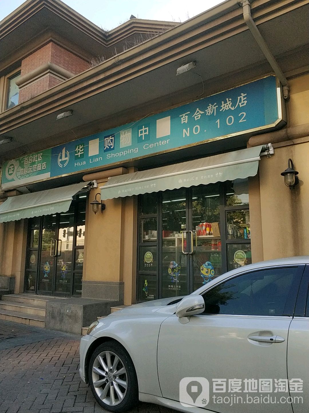 华联美食(海宁百合新城店)