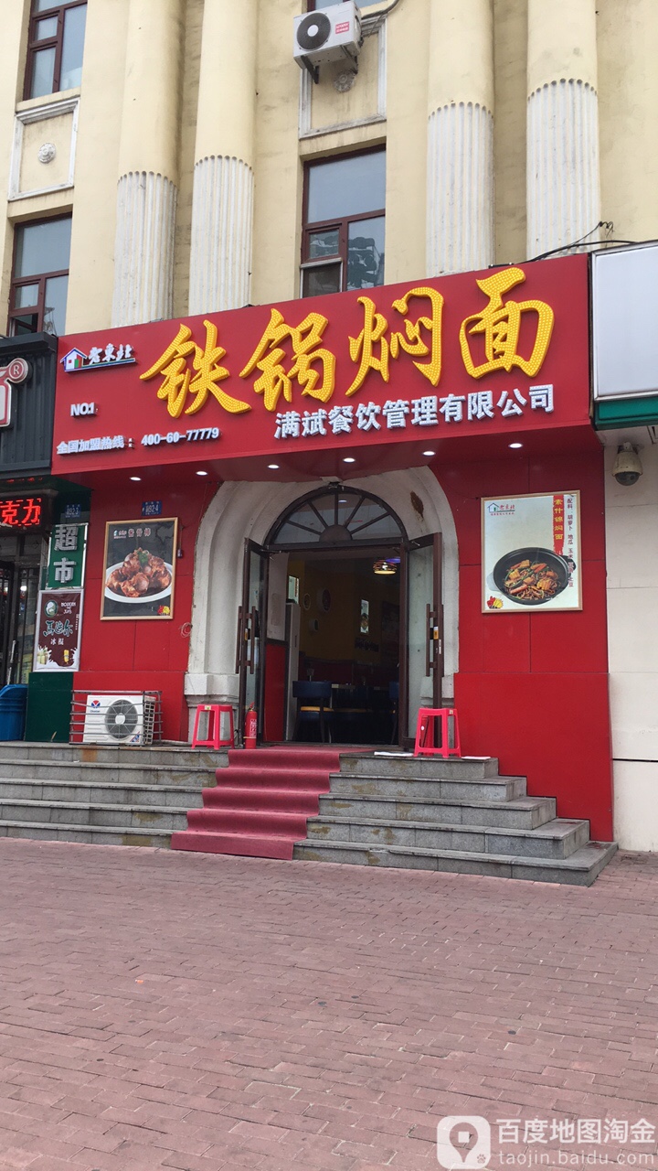 外婆铁锅焖面(八杂市店)