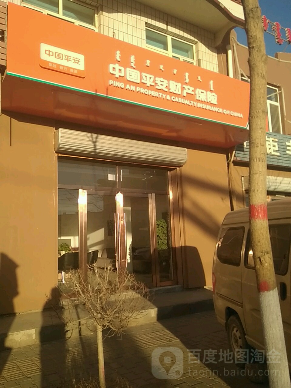 中国平安财产保(迎宾街店)