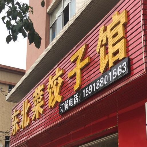 东北菜饺子馆(康龙二路店)