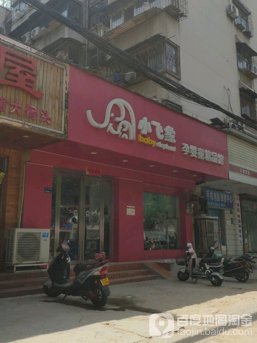 小飞象孕婴童精品馆(沙口路店)