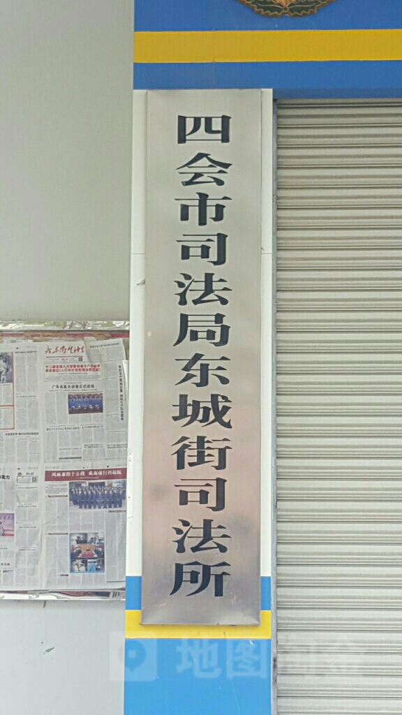 四会市司法局东城街司法所