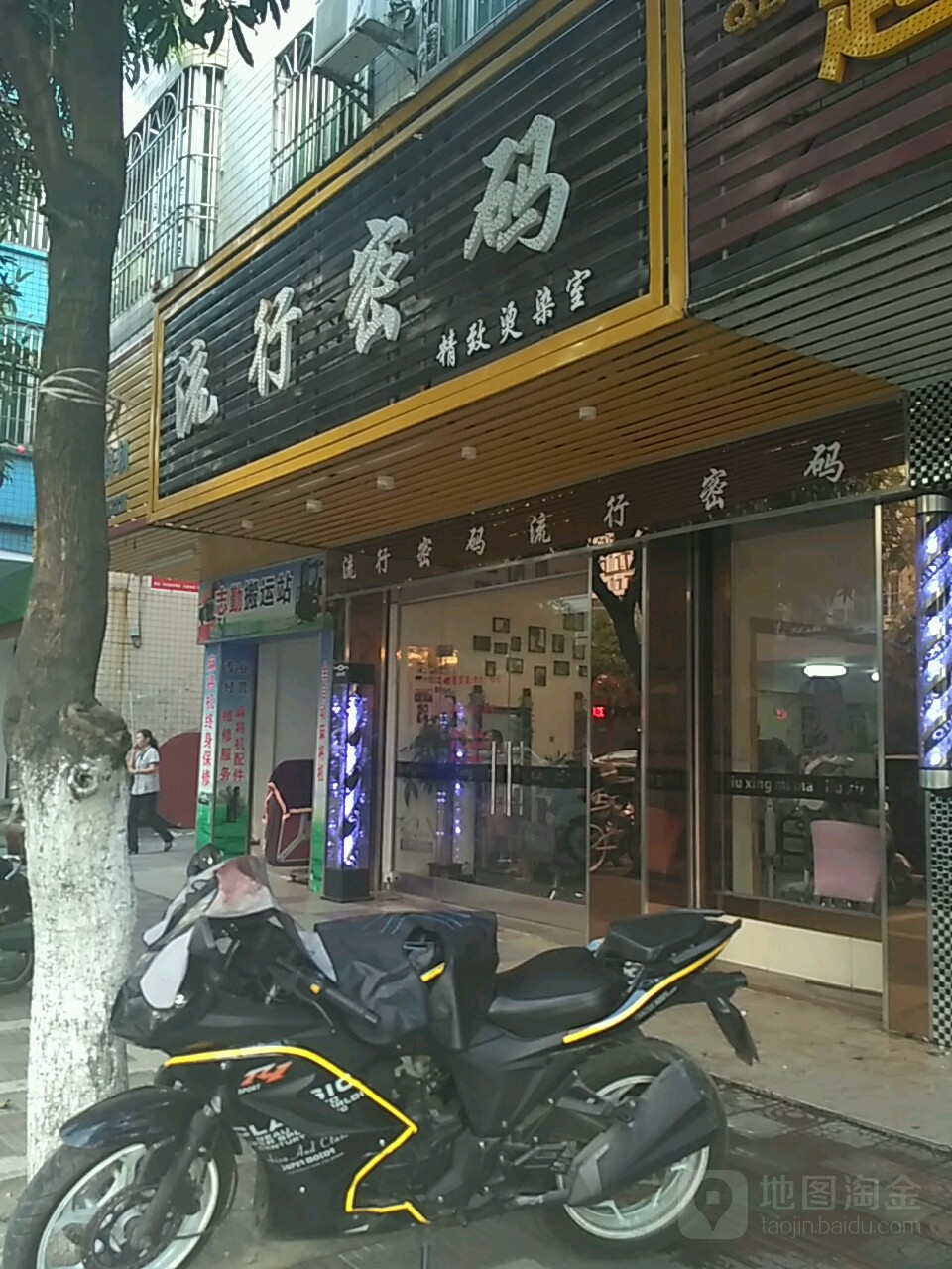 流行密码精致烫染室(教育路店)