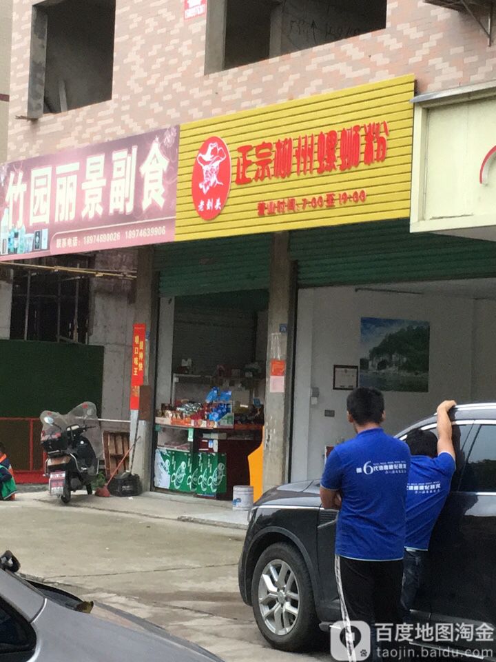 竹园丽景副食