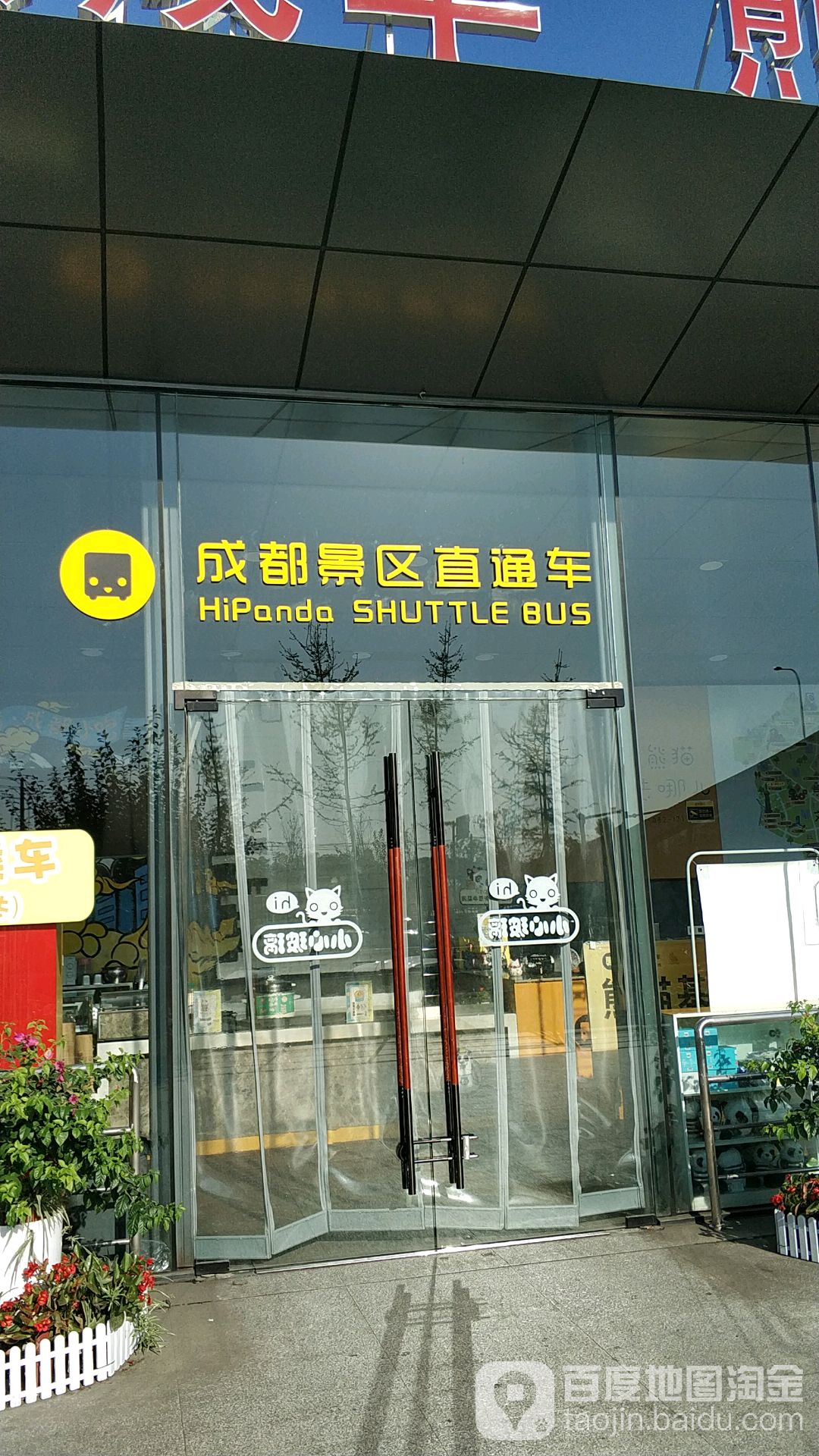 成都景点直通车(熊猫大道店)