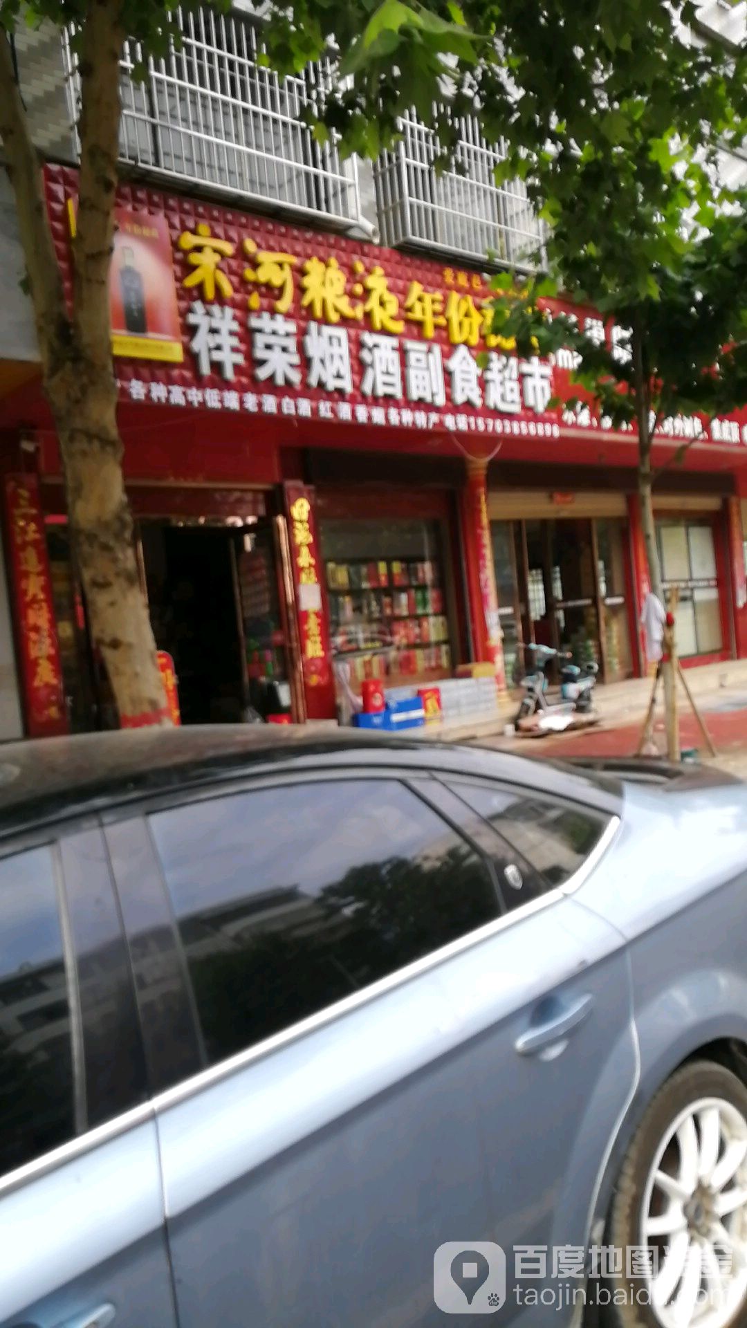 祥荣烟酒副食超市