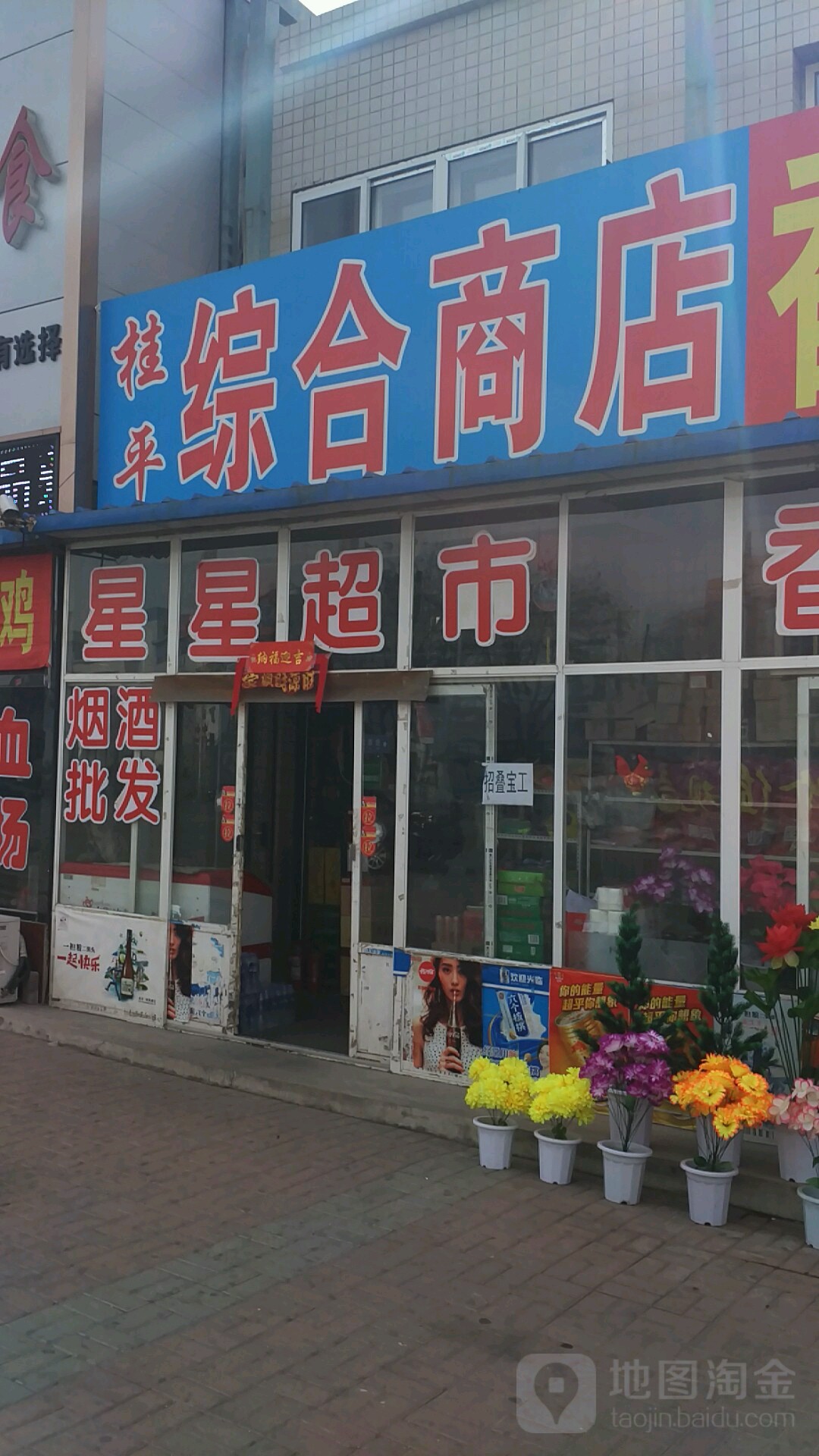 桂平综合商店