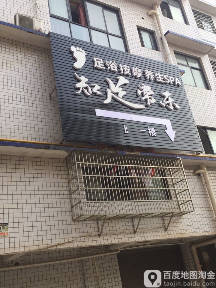 知足常乐足浴按摩养生SPA(银星路店)