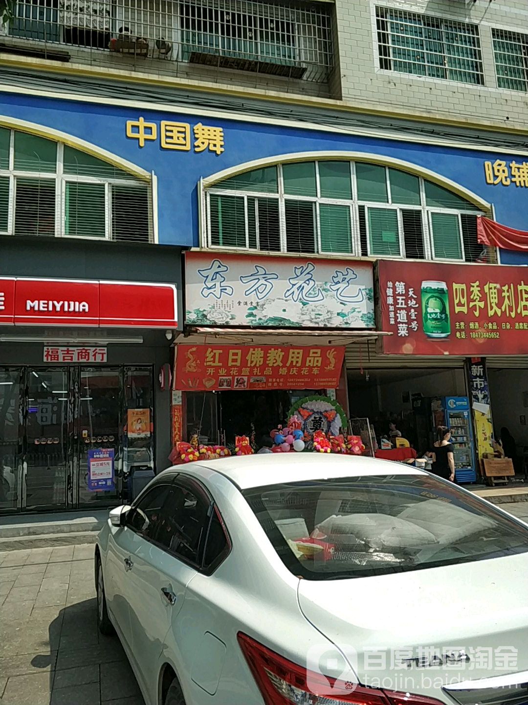东方花艺(城北西路店)