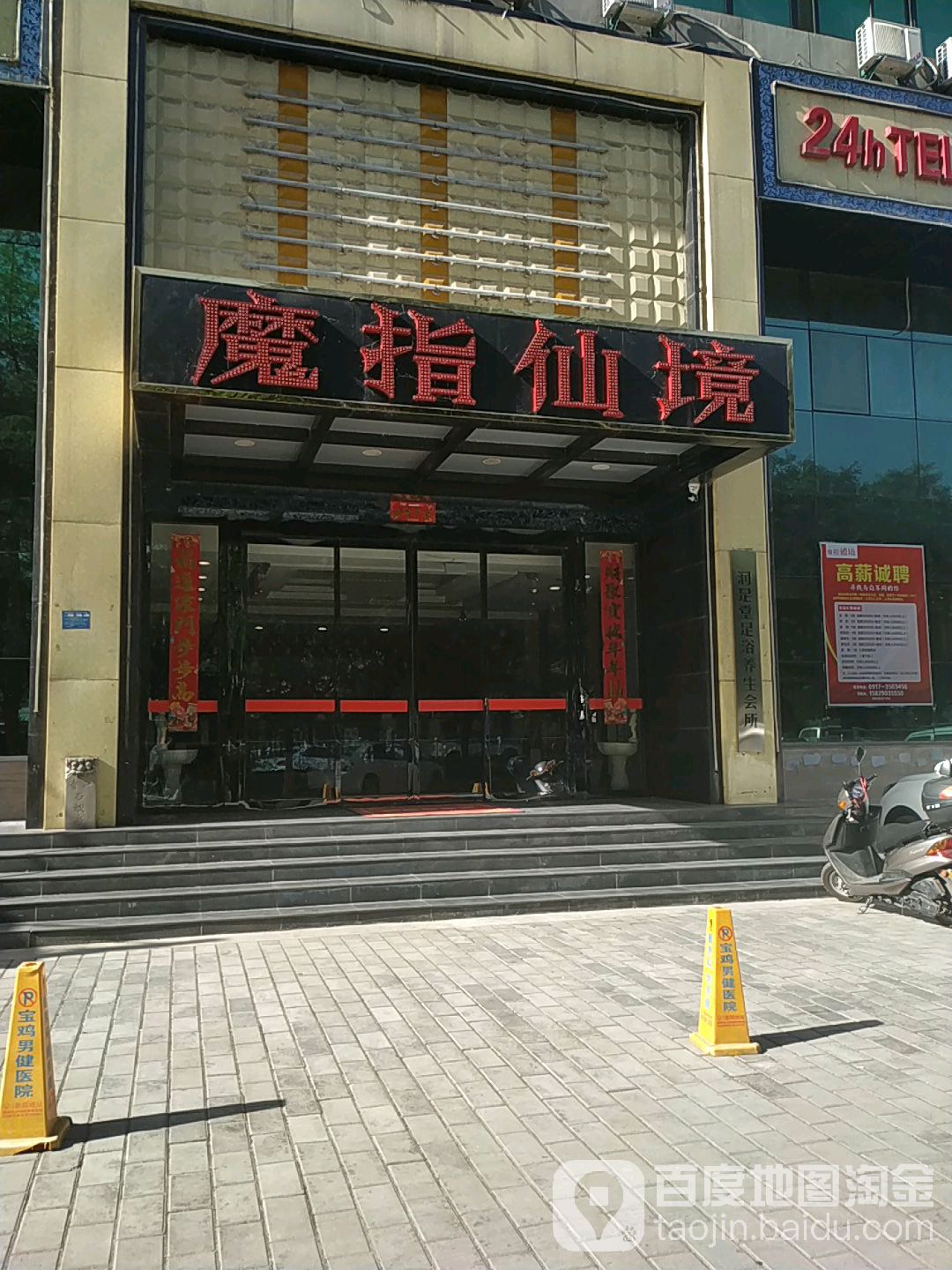 魔指仙境。(东风路店)