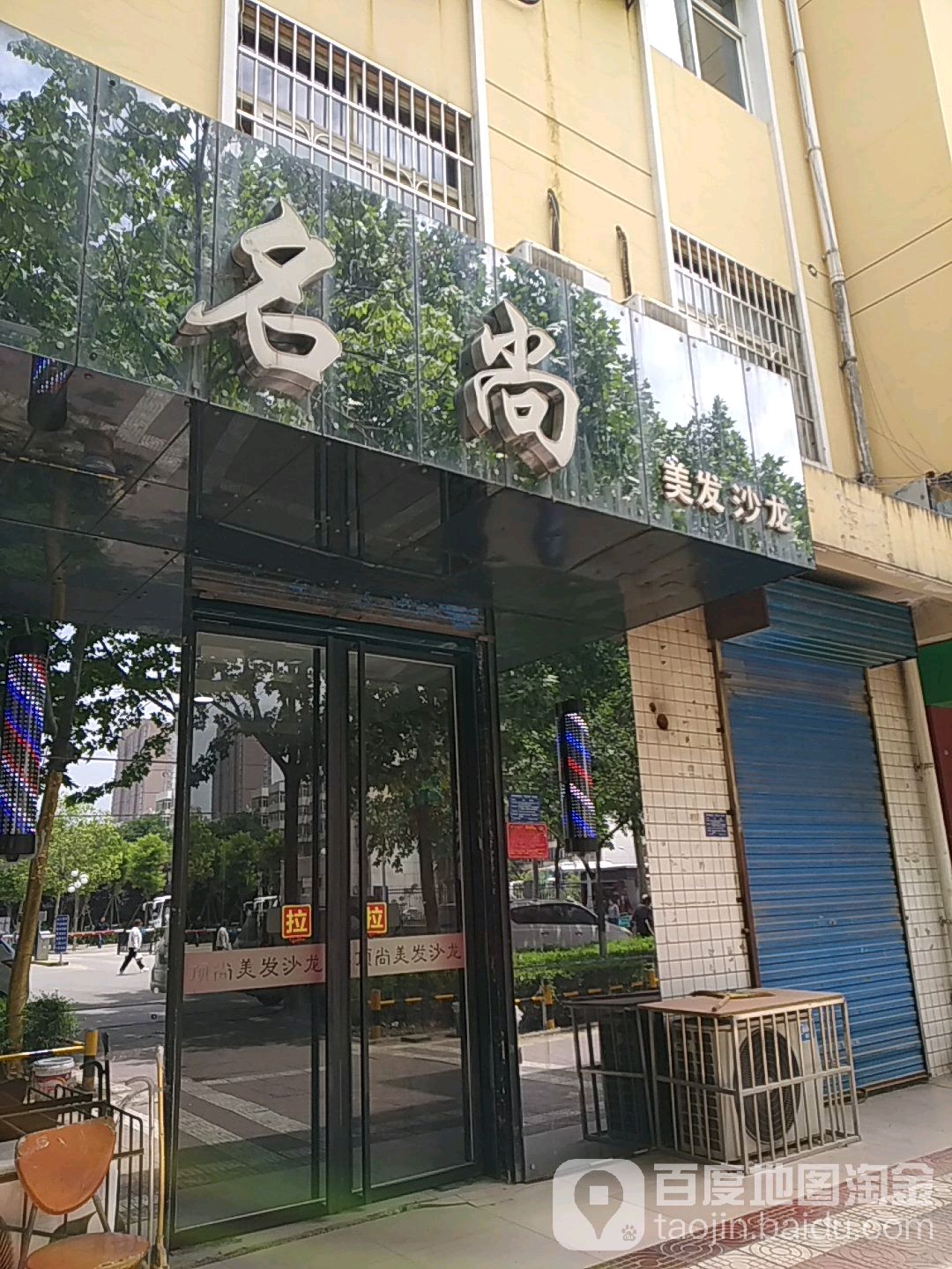 名尚美发店沙(团结路店)
