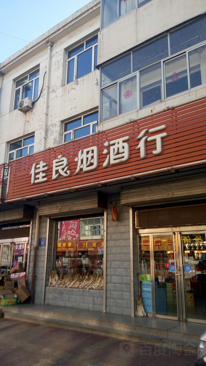 佳良烟酒行