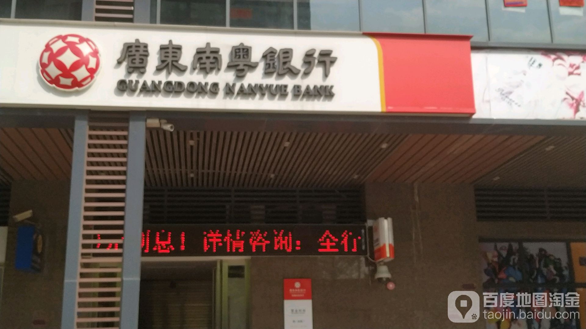 广东南粤银行24小时自助银行