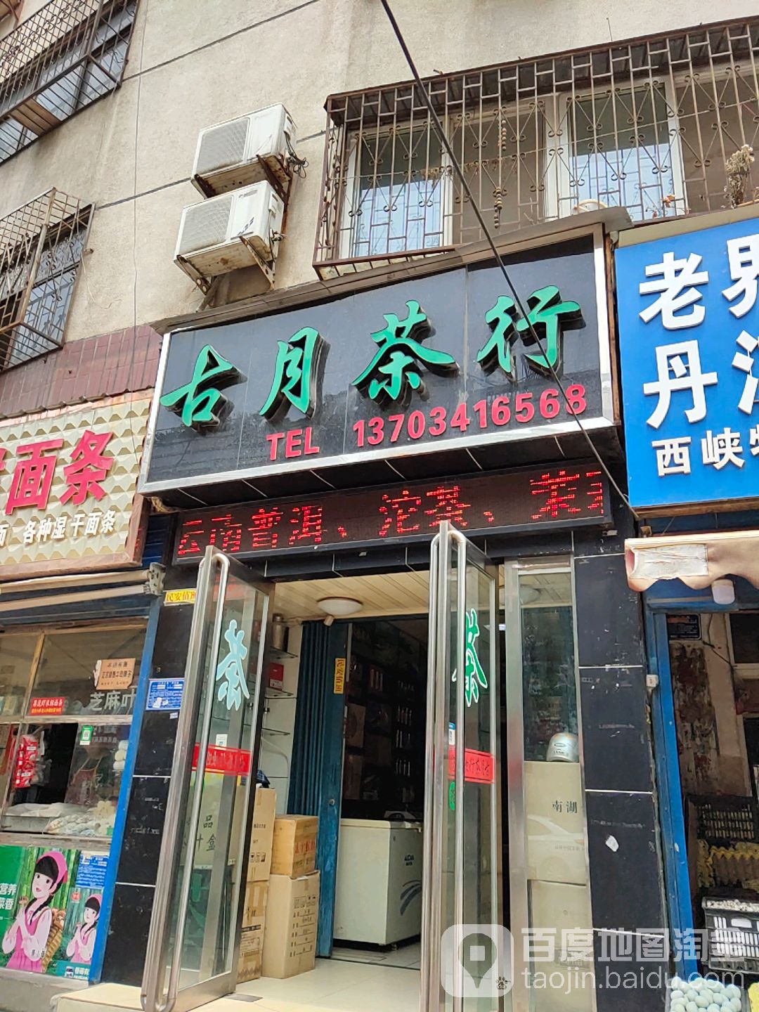 古月业茶行