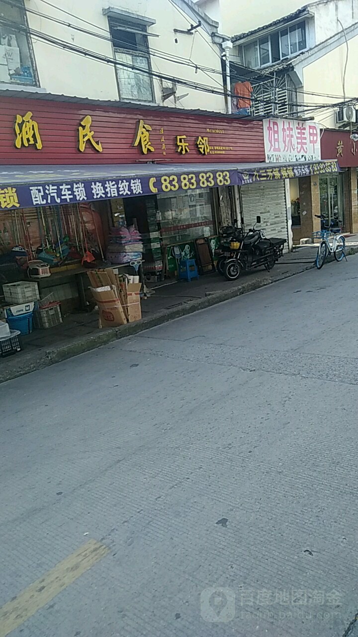 姐妹指甲(黎明西路店)
