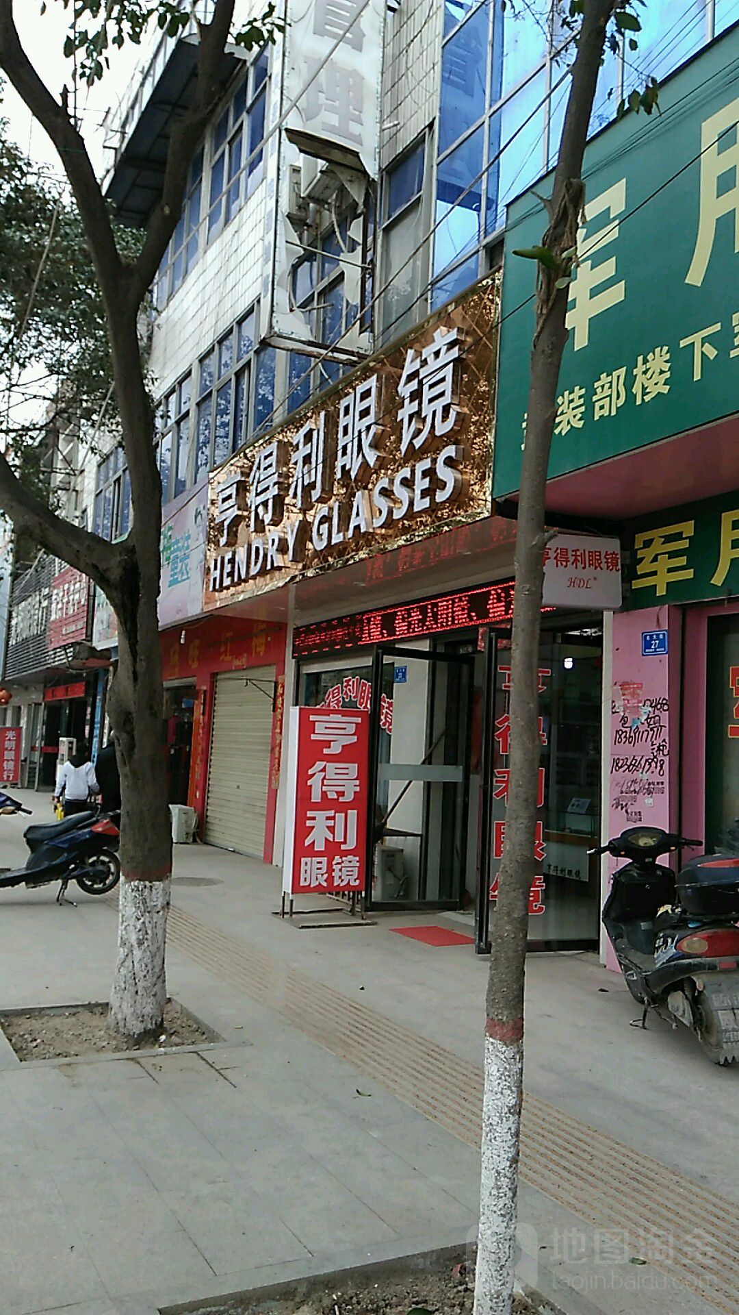 息县亨得利眼镜(南北大街店)