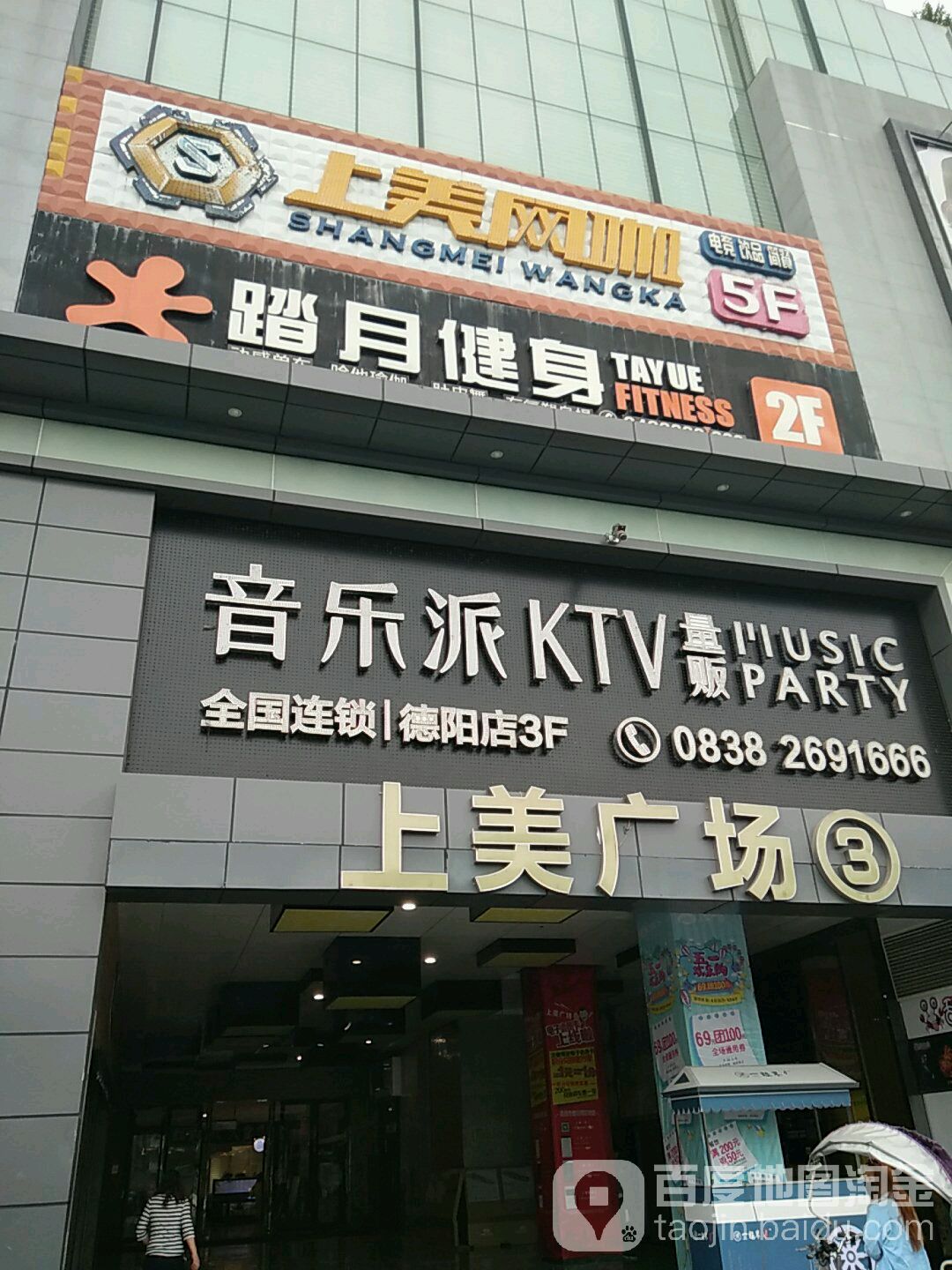 地址(位置,怎么去,怎么走):  德阳市旌阳区岷江西路凯旋国际上美广场2