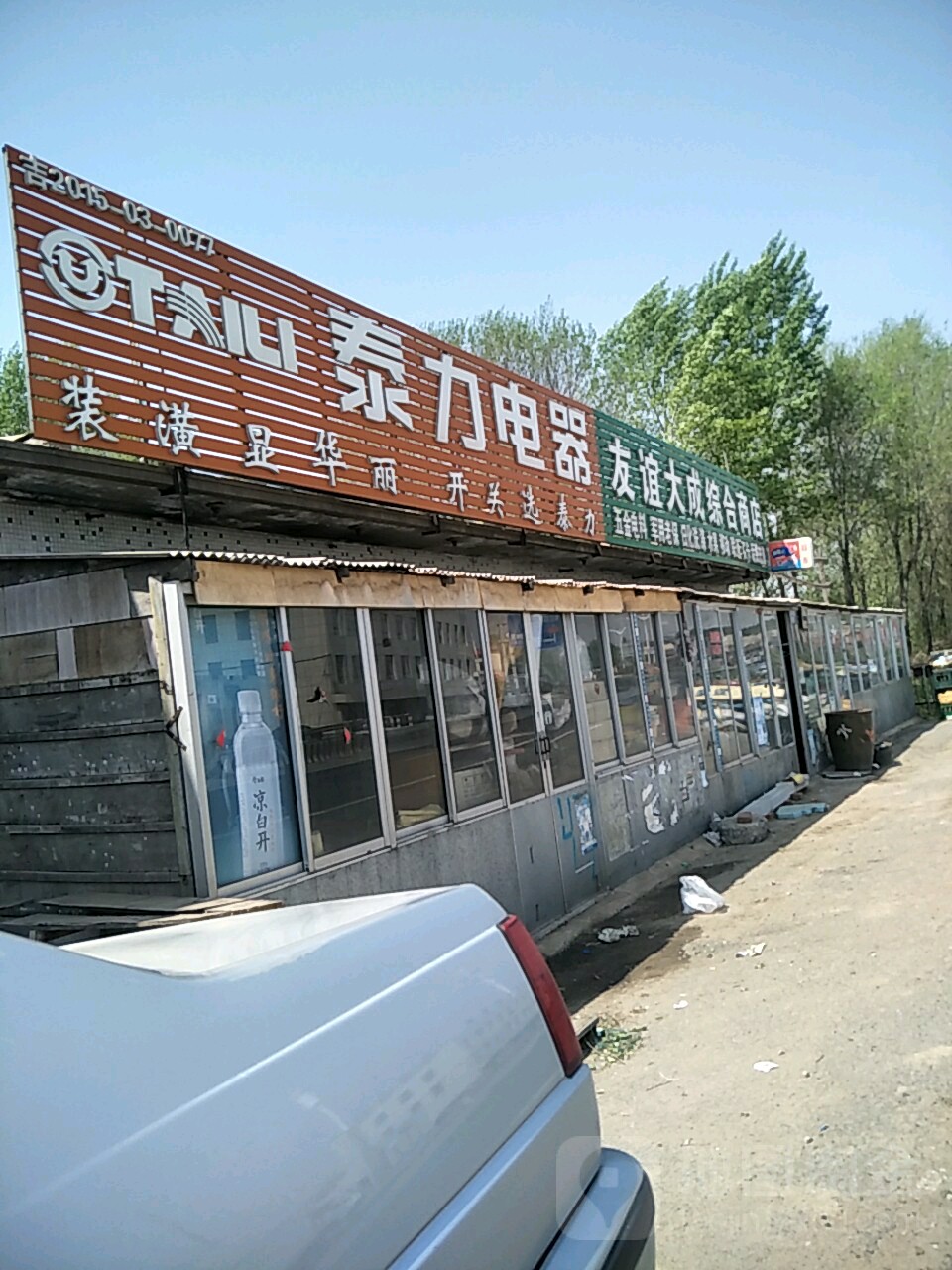 友谊大盛综合商店