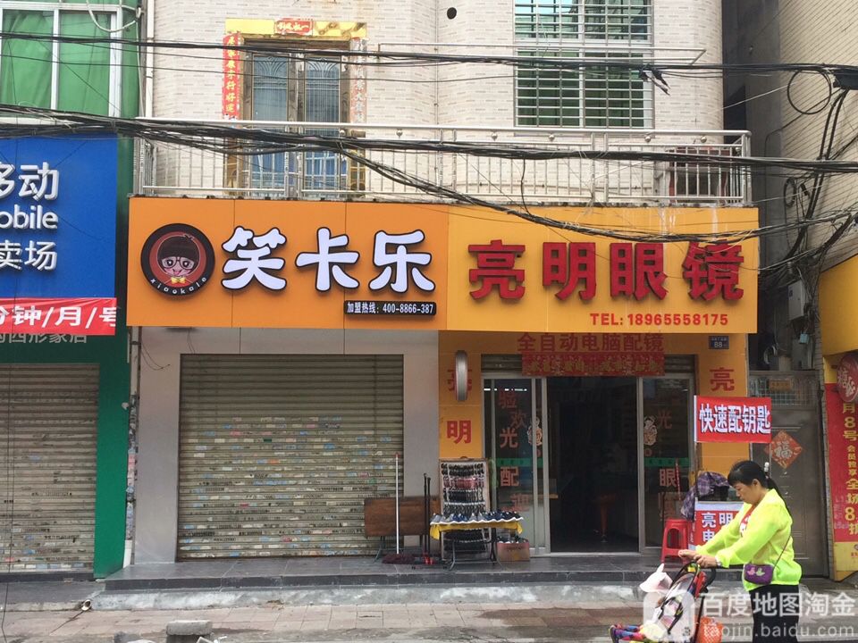 亮明眼睛(西江路店)