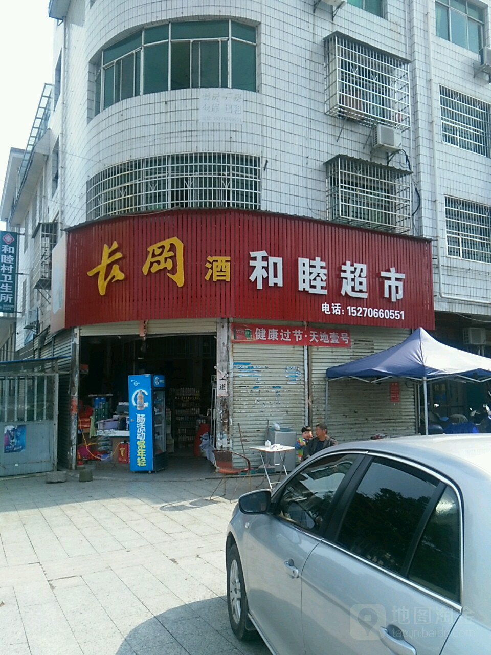 和睦超市