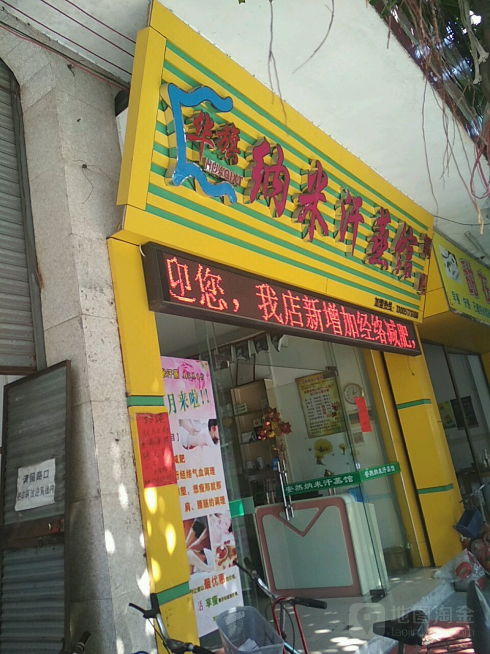 安然华旗纳米汗蒸美容养生馆(龙江店)