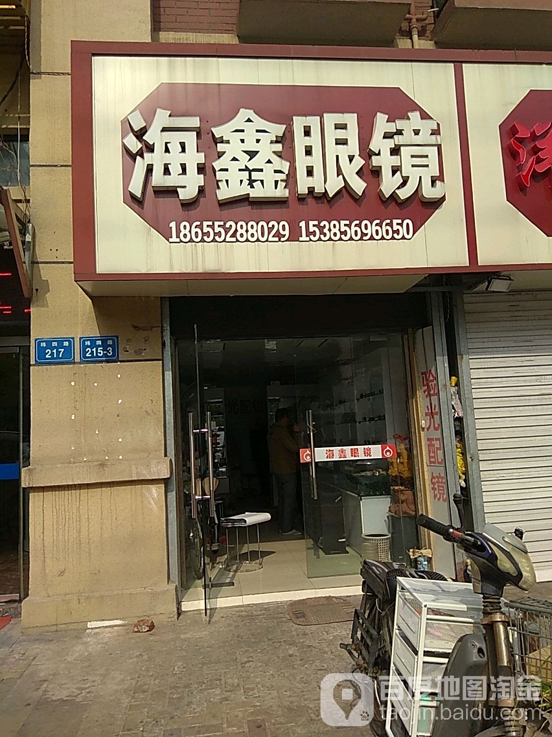 海鑫眼睛(柏庄·春暖花开店)