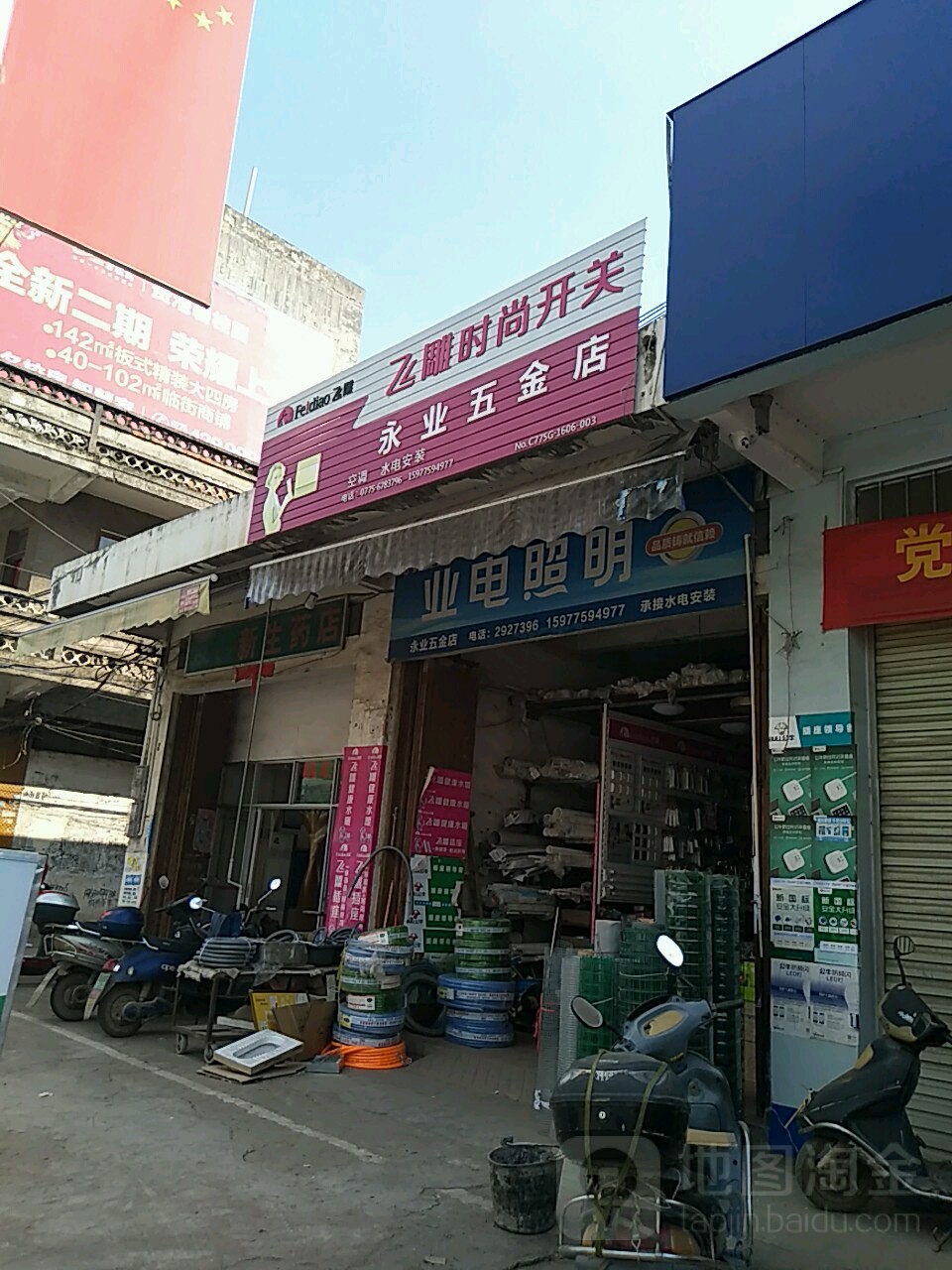 永业五金店