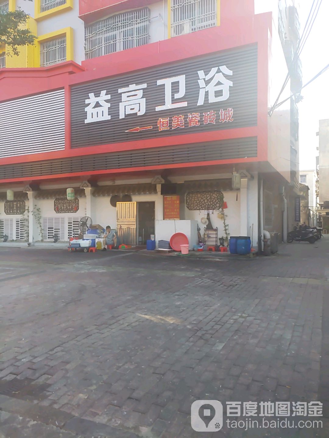 益高卫浴(二环南路店)