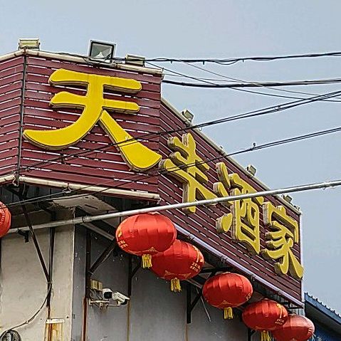 玉天丰苑(峪口店)