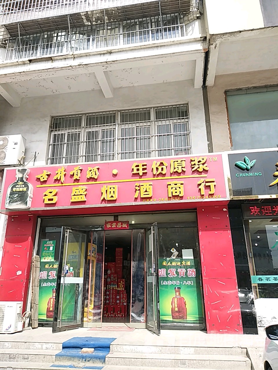 名盛烟酒商行