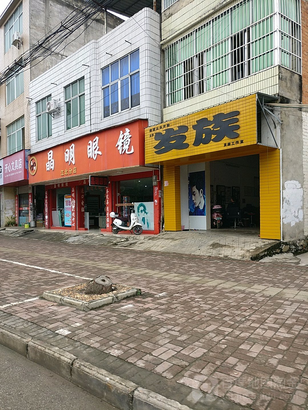 晶明眼镜(江北店)