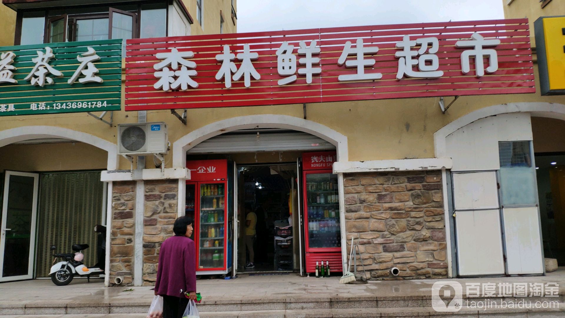 深林鲜生超市(中高路店)