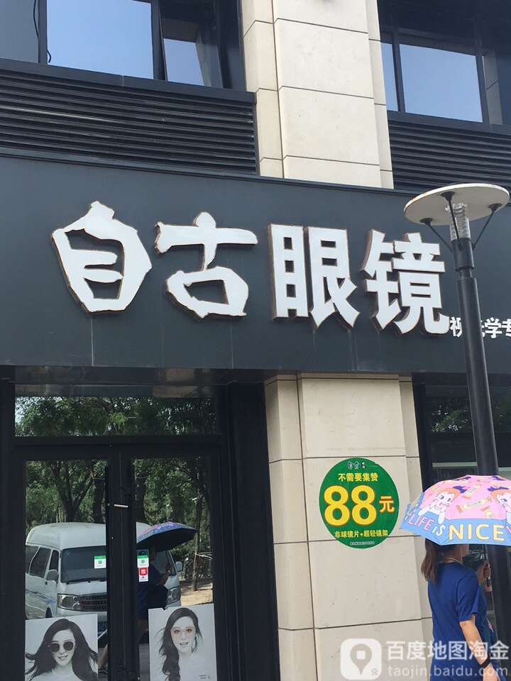 自古眼(万科店)