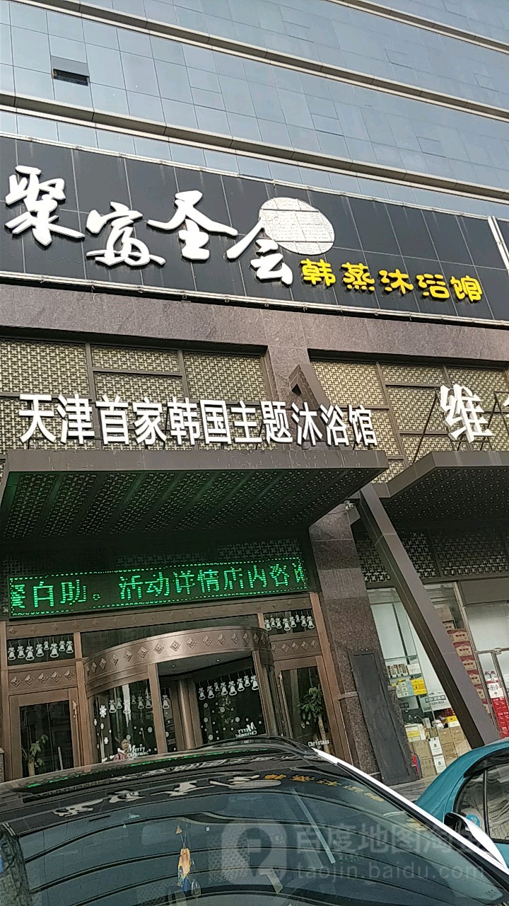 天津首家韩国主题沐浴馆(中山大厦店)